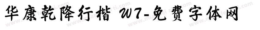 华康乾降行楷 W7字体转换